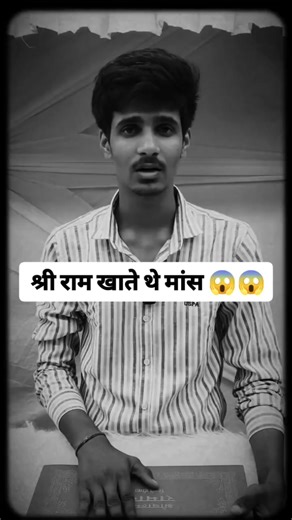 श्री राम मांस का सेवन करते थे ... श्री वाल्मीकि रामायण हिंदी टीका साहित्य भाग-1 क्या यह ग्रंथ सत्य है..? या फिर उस वक्त खाने के लिये मांस ही था इसलिए ज्यादातर शिकार किये जाते थे.... #hindu #ramayan | ललित मेघ मोखेरी