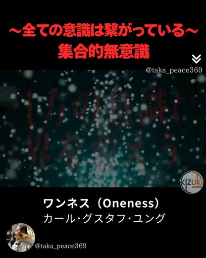 あなたの意識は宇宙とつながっている「集合的無意識」の驚くべき真実！これを知れば、「自分ひとりが動いても何も変わらない」が、「自分が変われば世界も変わるかも？！」になります。私達はずっと間違ったイメージを刷り込まれてきたのかも知れません。宮崎県の離島で、ある猿がイモを海水で洗って食べることを発見したとき、数十キロ離れた別の島の猿たちがほぼ同時期に全く同じ行動を始めたという「百匹目の猿現象」。そして2020年に発表された科学論文では、人間の脳の構造と宇宙の大規模構造が驚くほど似ていることが明らかになりました。もしかしたら私たちは、宇宙という巨大な生命体の「細胞」のような存在で、その意識はあなたが思っているよりずっと広く、深く、すべてとつながっているのかもしれません。「私は孤独な個体だ」という思い込みを手放したとき、世界はどう見えるのか。科学・心理学・古代の叡智を交えながら、意識の深淵に迫ります。