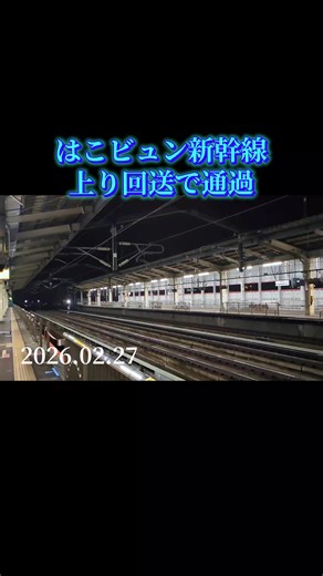 2026.02.27 荷物専用新幹線としてこれから活躍が期待されるはこビュン新幹線L69編成が上りで回送されました。 #東北新幹線 #JR東日本 #はこビュン #L69 #鉄道好きな人と繋がりたい