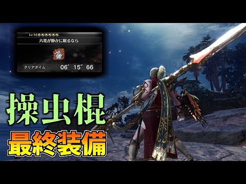 歴戦王カーナを6分で沈める操虫棍最終装備が強いぞ！ 装備紹介＆簡単な立ち回りも(VOICEROID)【MHWI:モンハンワールド:アイスボーン】