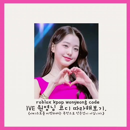로블록스 케이팝 댄스 스튜디오_IVE 일레븐 원영님 코드. #kpop #roblox #코드 #다음은누구?신청받아여 #댓글로신청받아요 #첫영상 #첫영상은_추천_뜬다던데 #나도추천뜨고싶다 #추천추천추천추천추천추천추천추천추천추천 #이거추천어때요 #kpopcodes #무료나눔 #과연추천에뜰까 #CapCut