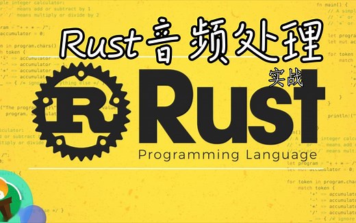 Rust音频流处理实战
