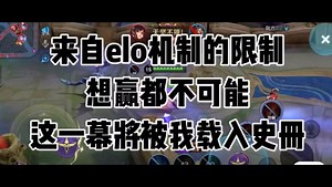 王者；来自el0机制的限制想赢都不可能，这一幕将被我载入史册