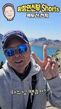25/09/18 [#shorts #Father Hwang Chang-yeon] Baekdu Mountain Heaven and Earth
