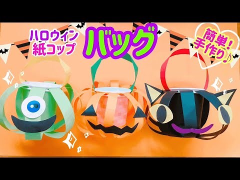 紙コップのハロウィンバッグの作り方【簡単でかわいいカボチャとネコ】