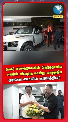நடிகர் கமல்ஹாசனின் பிறந்தநாளில் அவரின் வீட்டிற்கு சென்று வாழ்த்திய முதல்வர் ஸ்டாலின் குடும்பத்தினர்