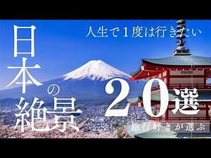 【絶景】人生で1度は行きたい日本の絶景20選〜20 Beautiful Places to Visit in Japan〜【改正版】