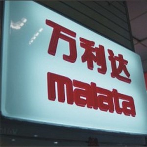 [Hot Item] Outdoor Acrylic Sign Frames LED Signs Outdoor Light Box