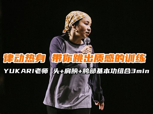 【G社舞蹈干货】律动热身 带你跳出质感的训练YUKARI老师 头+肩膀+胯部基本功组合3min