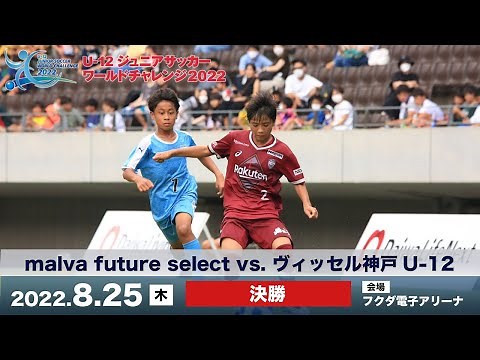 U-12ジュニアサッカーワールドチャレンジ 【決勝】malva future select vs. ヴィッセル神戸U-12