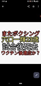 またボクシングで死亡事故。穴口一輝23歳1歳娘を残し急死。激闘の末ということだが2013年以降死亡事故はなかった。ワクチン接種始まってから次々と…
