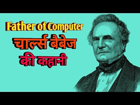 Father of Computer | Charles Babbage Biography in Hindi | Who is Father of Computer ? ||