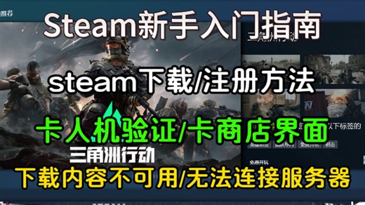 steam新手入门指南！steam下载/注册方法 常见问题合集：卡人机验证、卡商店卡加载界面/下载内容不可用、无法链接服务器