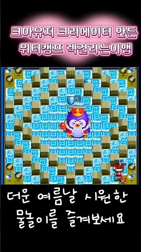 (Crazy Arcade) 크아유저가 만든 워터캠프 렉걸리는맵!!