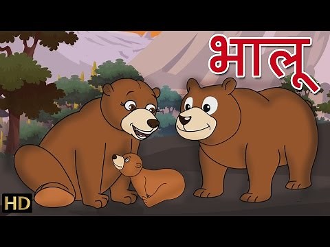 भालू Bhaalu | Hindi Rhymes for Children | HD