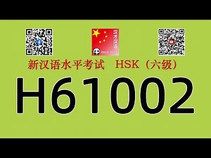 H61002/HSK六级/HSK6 listening/with answers