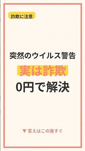 【0円で解決】突然の「ウイルス感染」警告の正体と正しい消し方【サポート詐欺】