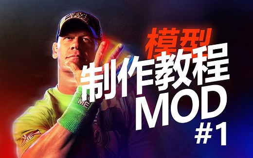 【WWE 2K23】模型 MOD 制作教程#1 简单修改