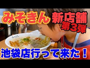 【みそきん新店舗動画第3弾】池袋店行って来た！ガチ食レポ正直レビュー