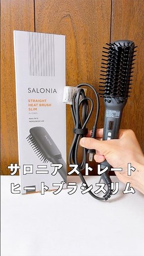 寝癖も3分で整う！サロニアのヒートブラシが朝を変える！#ストレートヒートブラシ #ブラシ型アイロン #サロニア
