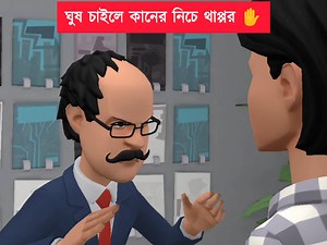 2.3M views · 70K reactions | ঘুষ চাইলে কানের নিচে থাপ্পর #BogurarAdda | Bogurar Adda | Facebook