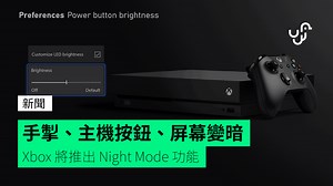 手掣、主機按鈕、屏幕變暗 Xbox 將推出 Night Mode 功能 - unwire.hk 香港