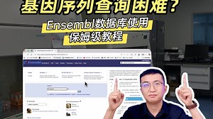 学会Ensembl数据分析不再求人 #生物信息学 #基因分析 #科研工具 #Ensembl #NCBI #实验技巧#吉凯基因