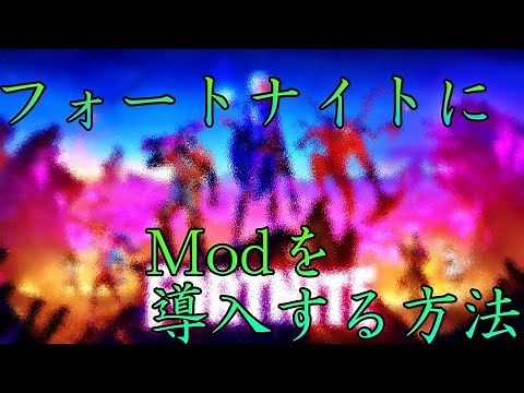 フォートナイトにModを入れる方法
