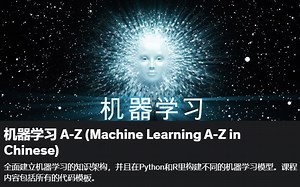 【人工智能系列】【中文】机器学习A-Z Machine Learning in Chinese(后3部分)--机器学习入门课程