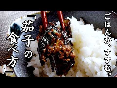[Must-Have with Rice] "Eggplant and Ground Meat Stamina Stir-fry." No deep-frying needed! A melt-...