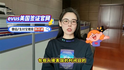 evus美国签证官网，正确入口及登记教程