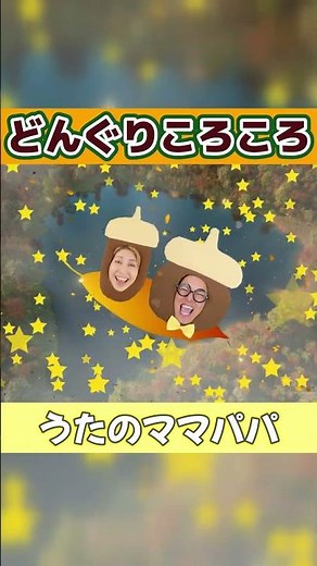 どんぐりころころ3番🌰オリジナル歌詞🌈うたのママパパ🍁#童謡 #おかあさんといっしょ #shorts #手遊び