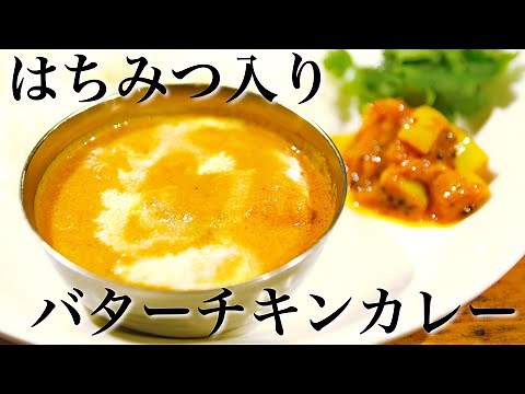 【本格】はちみつバターチキンカレーの作り方【スパイスカレーレシピ】