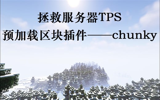 拯救服务器的TPS！预加载区块插件介绍