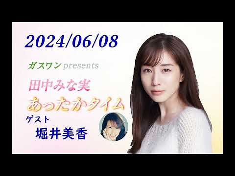 田中みな実 あったかタイム 240608 ゲスト 堀井美香