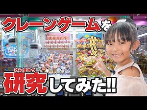 【GiGO】自由研究でクレーンゲームを研究してみた！！