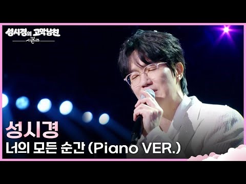성시경 - 너의 모든 순간 (Piano VER.) [더 시즌즈-성시경의 고막남친] | KBS 260327 방송