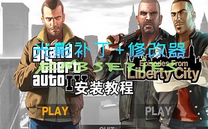 【GTA4】光影补丁 修改器安装教程！
