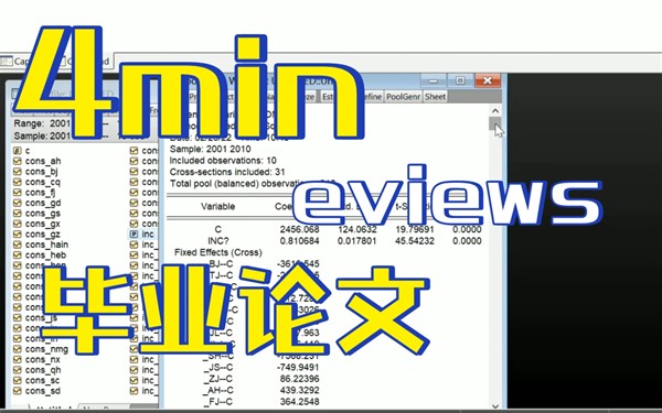 如何用eviews快速完成毕业论文的实证部分｜面板数据｜F检验｜豪斯曼检验