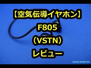 「空気伝導イヤホン FB805／VSTN」レビュー