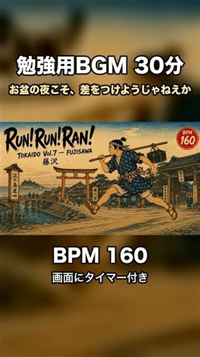 勉強用BGM 30分【BPM160】お盆の夜こそ、差をつけようじゃねえか｜和風・和太鼓×三味線 タイマー付き #Shorts