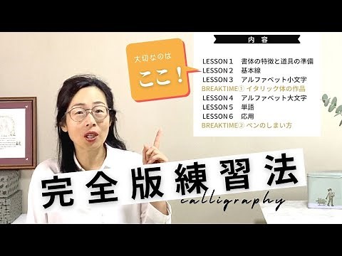 【カリグラフィー】練習法完全版｜カリグラフィーが一通りわかる動画｜はまね先生伝授〈＃242〉