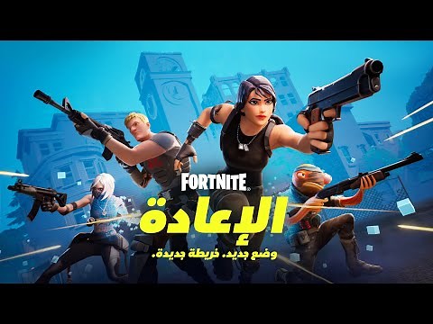 Fortnite | العرض الترويجي لإطلاق الإعادة - الوضع الجديد
