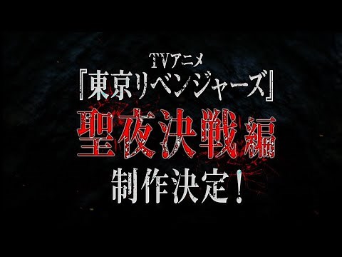 Tokyo Revengers 2 - TRAILER OFICIAL 🌑