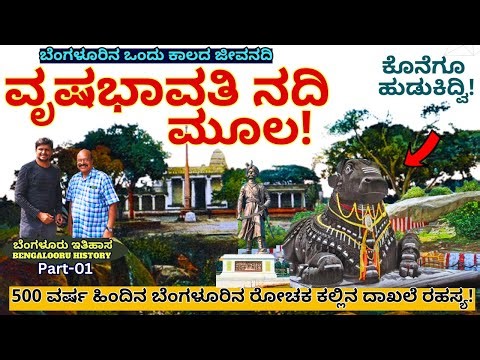 BANGALORE HISTORY-"ಬೆಂಗಳೂರಿನ ವೃಷಭಾವತಿ ನದಿ ಮೂಲ ಹುಡುಕುತ್ತಾ ಹೊರಟ ಕಲಾಮಾಧ್ಯಮ"-E01-Historian Dhanapal