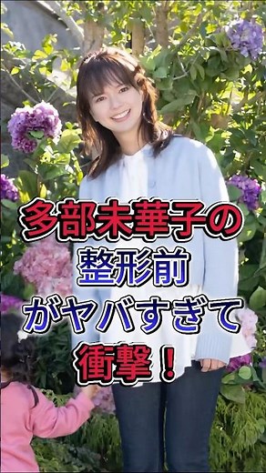 多部未華子の整形前がヤバすぎて衝撃！ #多部未華子 #芸能人 #fyp #shorts