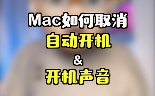 Mac如何取消开盖自动开机和开机声音！