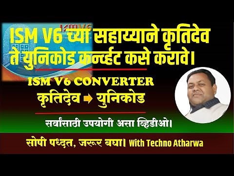 ISM V6 च्या सहाय्याने कृतिदेव ते युनिकोड कर्न्व्हट कसे करावे।Convert Kruti Dev to Unicode in ISM V6।