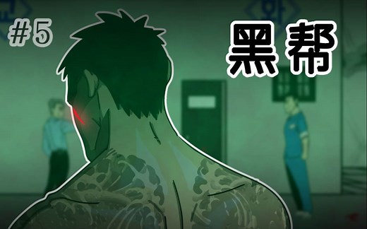 [监狱日记] 黑帮