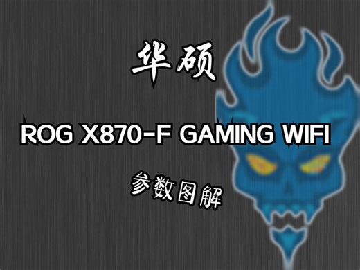 华硕 ROG X870-F GAMING WIFI 主板参数图解